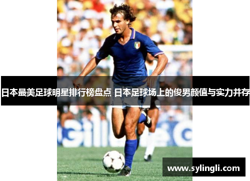 日本最美足球明星排行榜盘点 日本足球场上的俊男颜值与实力并存