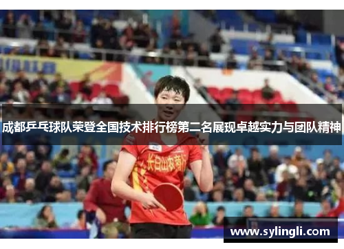 成都乒乓球队荣登全国技术排行榜第二名展现卓越实力与团队精神