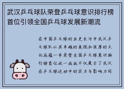 武汉乒乓球队荣登乒乓球意识排行榜首位引领全国乒乓球发展新潮流