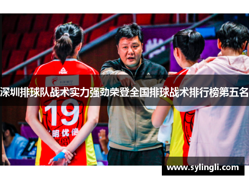 深圳排球队战术实力强劲荣登全国排球战术排行榜第五名