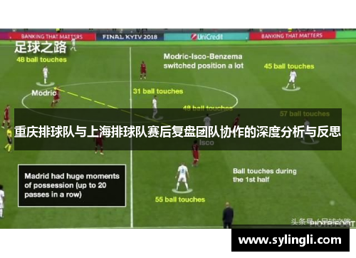 重庆排球队与上海排球队赛后复盘团队协作的深度分析与反思