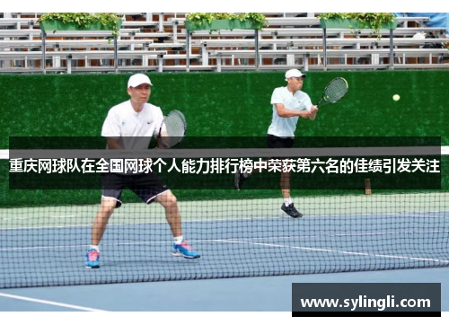 重庆网球队在全国网球个人能力排行榜中荣获第六名的佳绩引发关注
