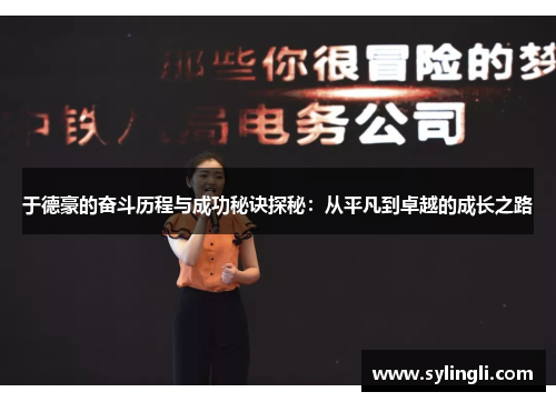 于德豪的奋斗历程与成功秘诀探秘：从平凡到卓越的成长之路