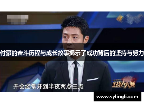 付豪的奋斗历程与成长故事揭示了成功背后的坚持与努力