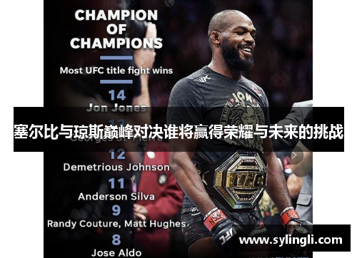 塞尔比与琼斯巅峰对决谁将赢得荣耀与未来的挑战