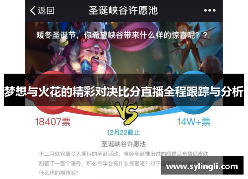 梦想与火花的精彩对决比分直播全程跟踪与分析