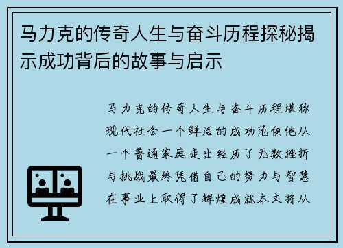 马力克的传奇人生与奋斗历程探秘揭示成功背后的故事与启示
