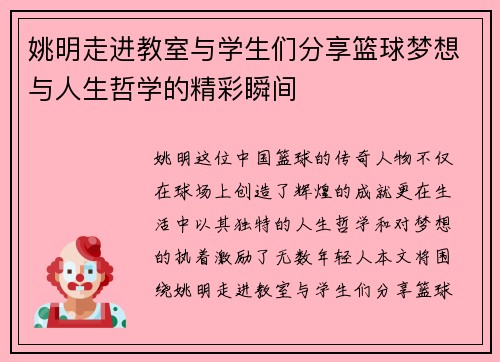 姚明走进教室与学生们分享篮球梦想与人生哲学的精彩瞬间