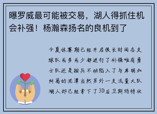 曝罗威最可能被交易，湖人得抓住机会补强！杨瀚森扬名的良机到了