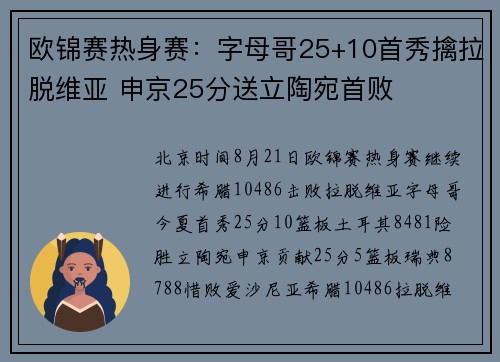 欧锦赛热身赛：字母哥25+10首秀擒拉脱维亚 申京25分送立陶宛首败