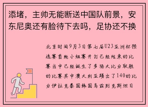 添堵，主帅无能断送中国队前景，安东尼奥还有脸待下去吗，足协还不换人