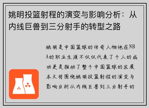 姚明投篮射程的演变与影响分析：从内线巨兽到三分射手的转型之路