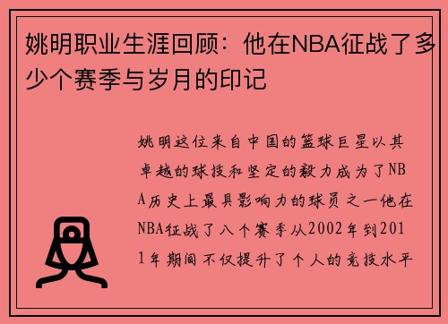 姚明职业生涯回顾：他在NBA征战了多少个赛季与岁月的印记