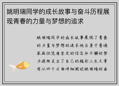 姚明瑞同学的成长故事与奋斗历程展现青春的力量与梦想的追求