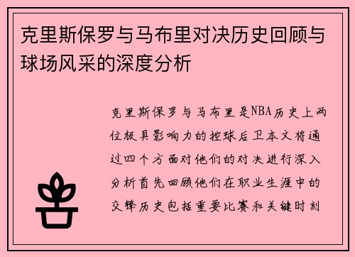 克里斯保罗与马布里对决历史回顾与球场风采的深度分析