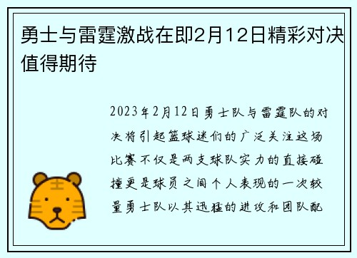 勇士与雷霆激战在即2月12日精彩对决值得期待