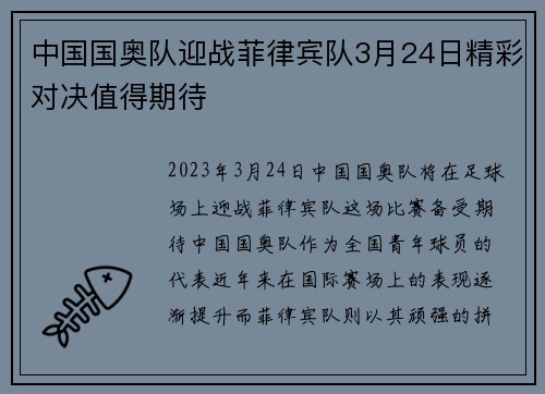 中国国奥队迎战菲律宾队3月24日精彩对决值得期待