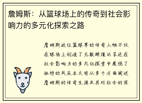 詹姆斯：从篮球场上的传奇到社会影响力的多元化探索之路