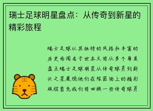 瑞士足球明星盘点：从传奇到新星的精彩旅程