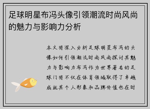 足球明星布冯头像引领潮流时尚风尚的魅力与影响力分析