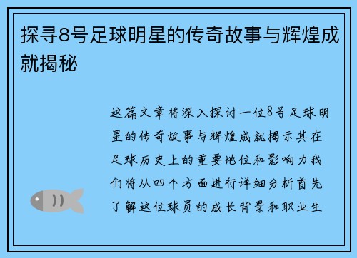 探寻8号足球明星的传奇故事与辉煌成就揭秘