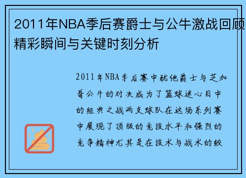 2011年NBA季后赛爵士与公牛激战回顾精彩瞬间与关键时刻分析