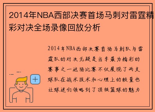 2014年NBA西部决赛首场马刺对雷霆精彩对决全场录像回放分析
