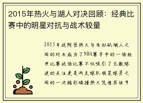 2015年热火与湖人对决回顾：经典比赛中的明星对抗与战术较量