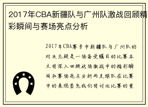 2017年CBA新疆队与广州队激战回顾精彩瞬间与赛场亮点分析