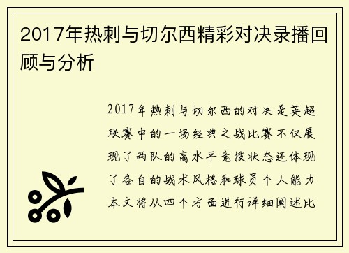 2017年热刺与切尔西精彩对决录播回顾与分析