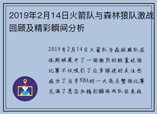 2019年2月14日火箭队与森林狼队激战回顾及精彩瞬间分析