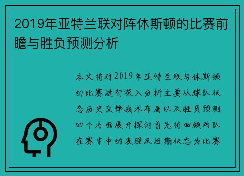 2019年亚特兰联对阵休斯顿的比赛前瞻与胜负预测分析